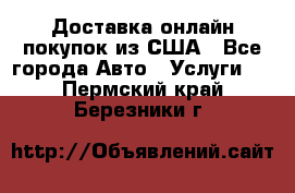 Доставка онлайн–покупок из США - Все города Авто » Услуги   . Пермский край,Березники г.